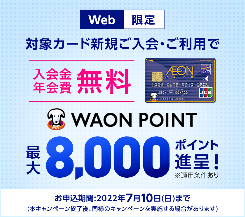 Web限定イオンカード入会利用キャンペーン_0611