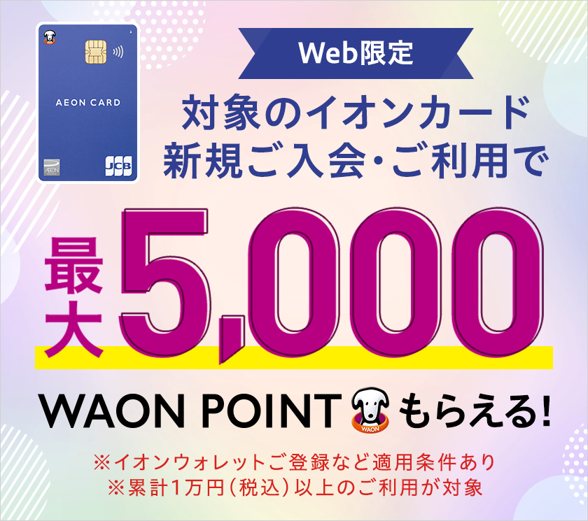 Web限定イオンカード入会利用キャンペーン_20240115
