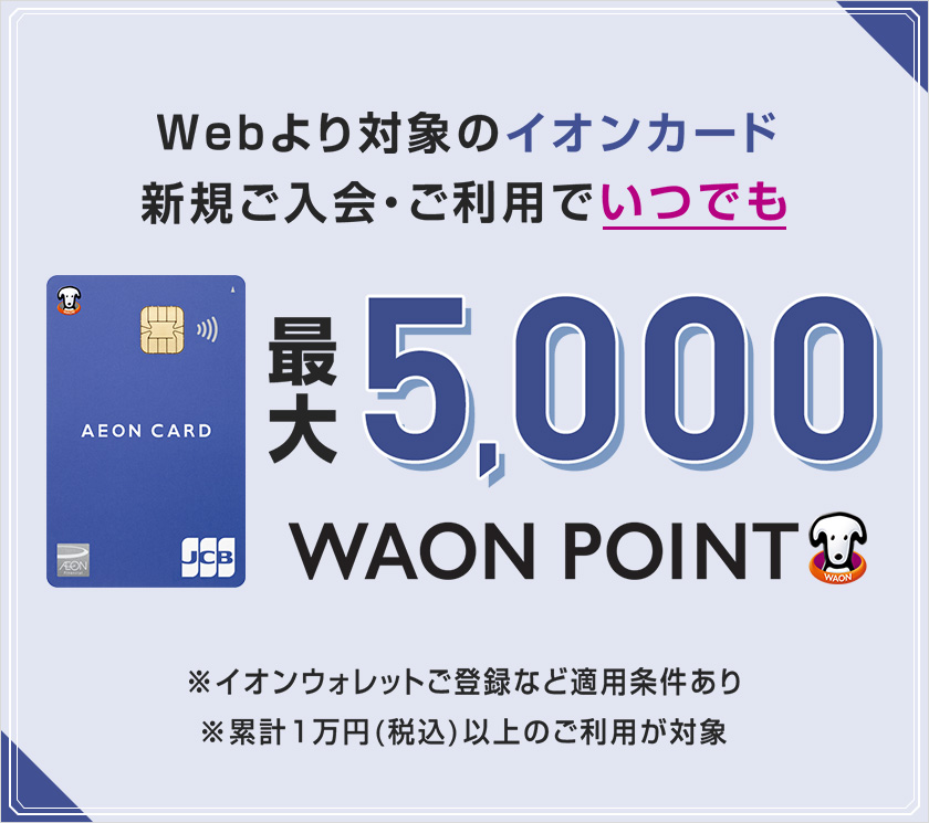 【掲載終了依頼は別途連絡有】Web限定イオンカード入会利用キャンペーン_20250710