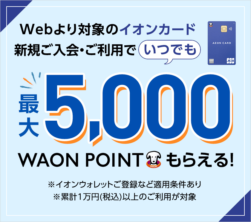 Web限定イオンカード入会利用キャンペーン_20240524