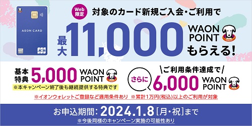 Web限定イオンカード入会利用キャンペーン_20231101