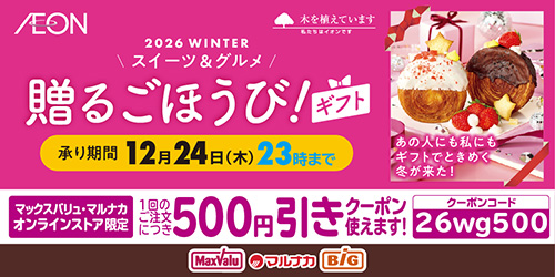2026年 冬「スイーツ＆グルメ」贈るごほうび！ギフト バナー画像