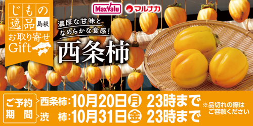 島根県産　西条柿・渋柿（つるし柿用） バナー画像
