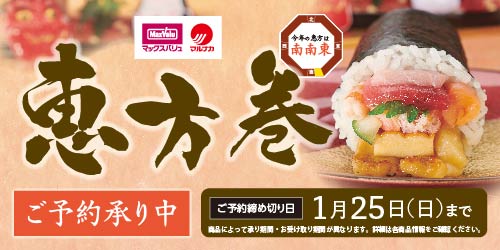 2026年【開運】マックスバリュ・マルナカの恵方巻 バナー画像