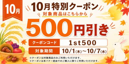 月初めのスペシャルクーポン企画 バナー画像