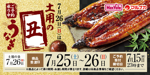 【マックスバリュ・マルナカ】2026年「土用の丑」 バナー画像
