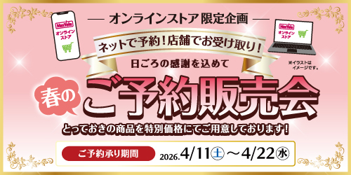 春のご予約販売会 バナー画像