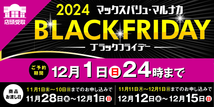 【対象店舗で受取！】2024年 BLACKFRIDAY バナー画像