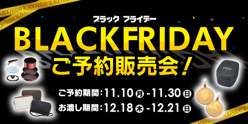 【対象店舗で受取！】2025年 BLACKFRIDAY バナー画像
