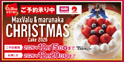 【マックスバリュ・マルナカ】2026年クリスマス（12月20日受取） バナー画像