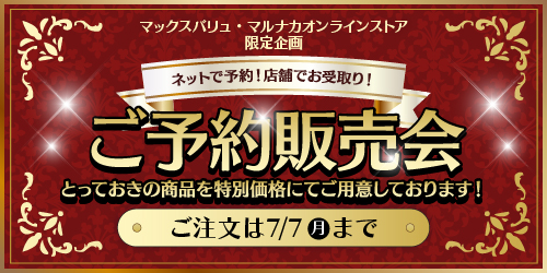 ご予約販売会 バナー画像