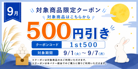 月初めのスペシャルクーポン企画 バナー画像
