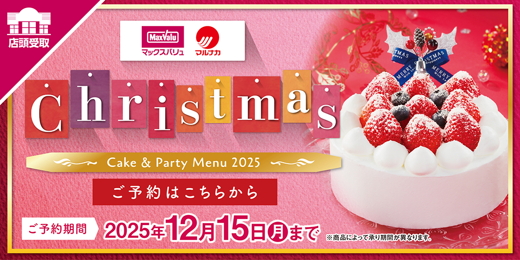 【マックスバリュ・マルナカ】2025年 クリスマス 「店舗で受取」 バナー画像