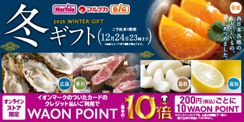 2025年 マックスバリュ・マルナカ 冬ギフト バナー画像