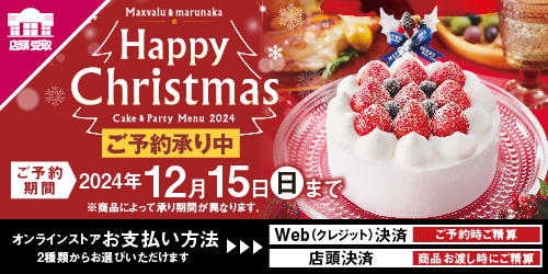 【マックスバリュ・マルナカ】2024年 クリスマス 「店舗で受取」 バナー画像