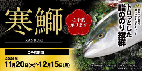 2025年末「寒鰤」 バナー画像