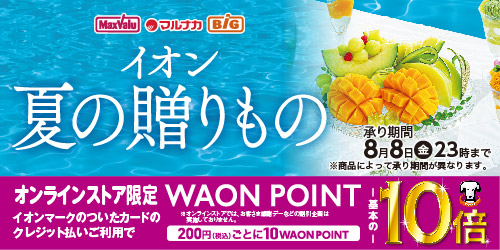 2025年　イオン 夏の贈りもの バナー画像
