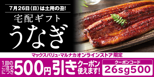 2026年「うなぎ」宅配ギフト バナー画像