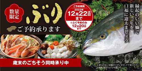 2023年末「寒ぶり」 バナー画像