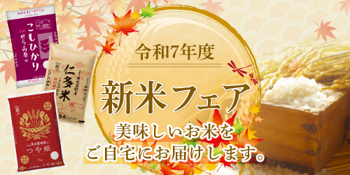 令和7年度 新米フェア バナー画像