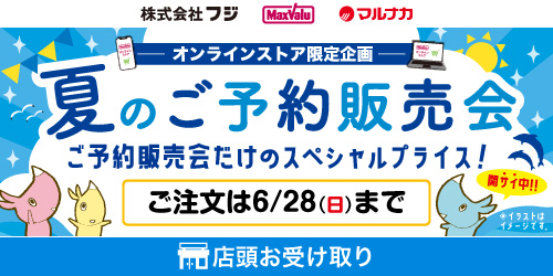 【店舗で受け取り】夏のご予約販売会 バナー画像