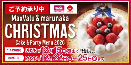 【マックスバリュ・マルナカ】2026年クリスマス（12月22日～25日受取） バナー画像