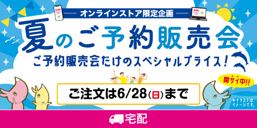 【宅配】夏のご予約販売会 バナー画像
