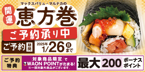 2025年【開運】マックスバリュ・マルナカの恵方巻 バナー画像