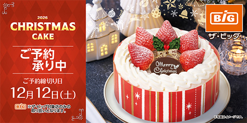 【ザ・ビッグ】2026年クリスマス「店舗で受取」 バナー画像