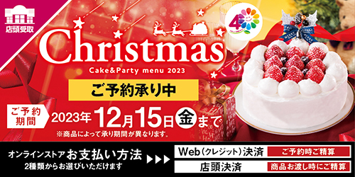 2023年 マックスバリュ・マルナカのクリスマス 「店舗で受取」 バナー画像