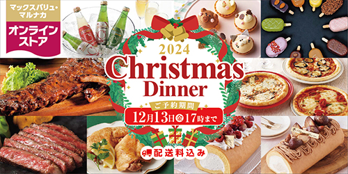 2024年「クリスマスディナー」 バナー画像