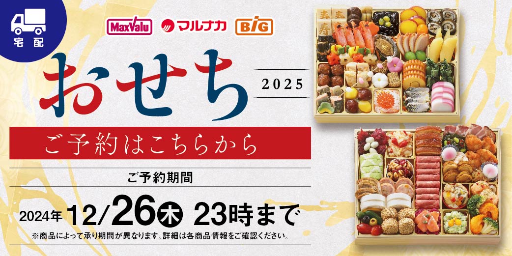 2025年 おせち 「宅配」 バナー画像