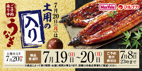 【マックスバリュ・マルナカ】2026年「土用の入り」 バナー画像