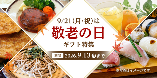 「敬老の日」ギフト好適品 バナー画像