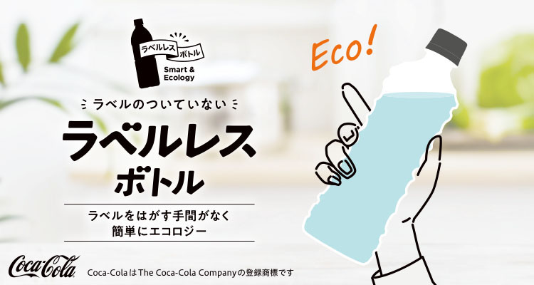 コカ・コーラ　ラベルレスボトル メインビジュアル画像