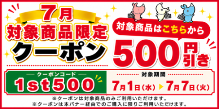 月初めのスペシャルクーポン企画 バナー画像