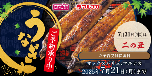 【マックスバリュ・マルナカ】2025年「二の丑」 バナー画像