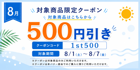 月初めのスペシャルクーポン企画 バナー画像