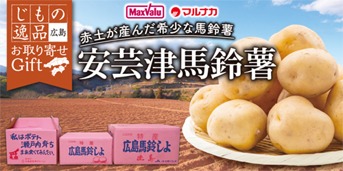 広島県産　安芸津馬鈴薯 バナー画像