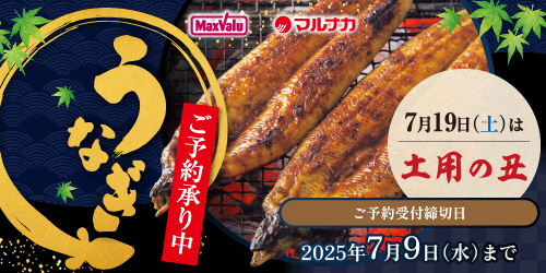 【マックスバリュ・マルナカ】 2025年「土用の丑」 バナー画像