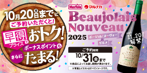 2025年 マックスバリュ・マルナカの「ボージョレ・ヌーヴォー」 バナー画像