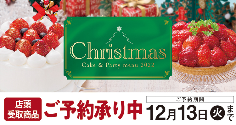 22年 クリスマス マックスバリュ西日本 オンラインストア