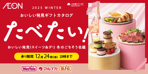 【宅配】2025年 おいしい発見ギフトたべたい！ バナー画像