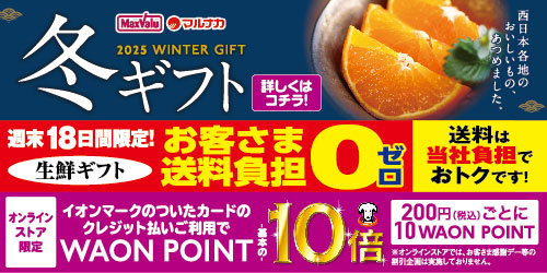2025年 マックスバリュ・マルナカ 冬ギフト バナー画像