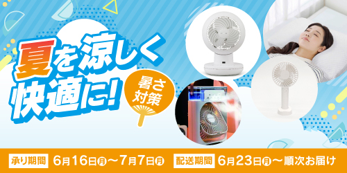 夏を涼しく快適に！暑さ対策 バナー画像