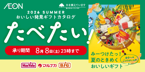 2026年 夏「おいしい発見ギフトたべたい！」 バナー画像