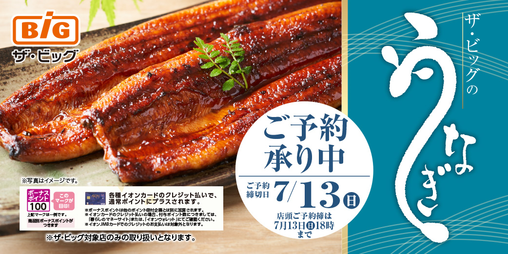 【ザ・ビッグ】2025年「うなぎ」 バナー画像