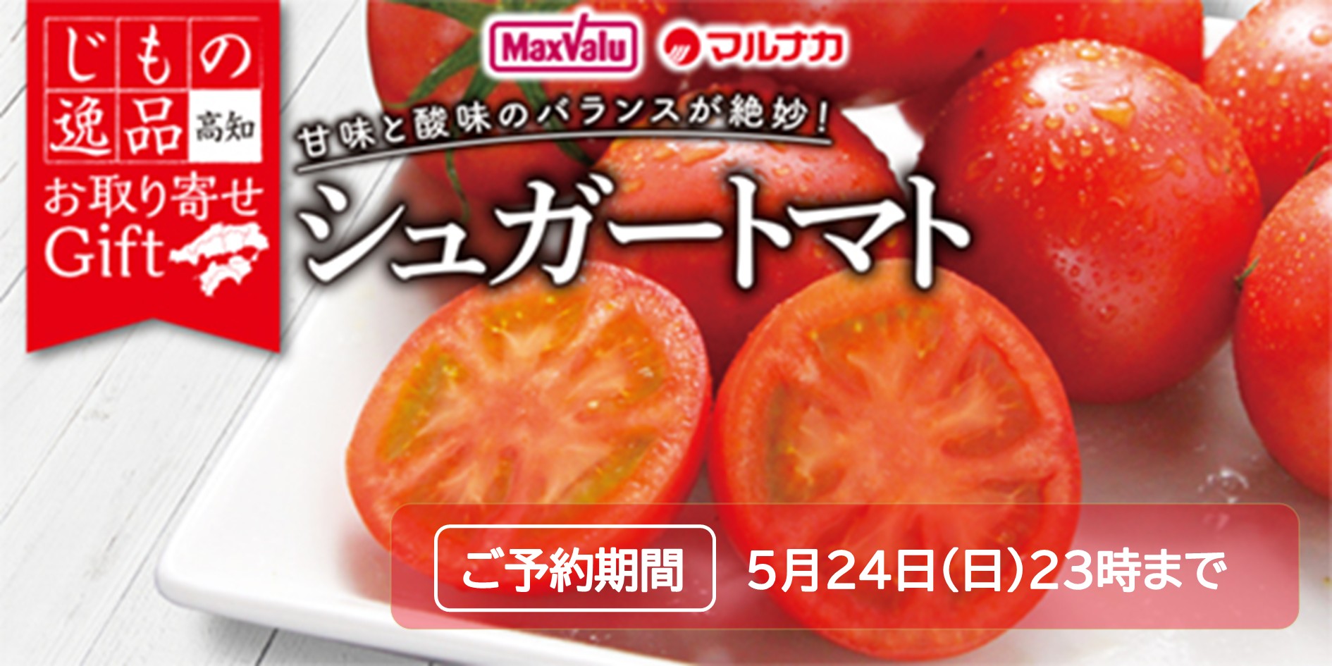 高知県産　シュガートマト バナー画像