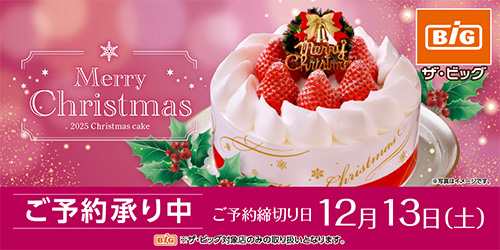 【ザ・ビッグ】2025年 クリスマス 「店舗で受取」 バナー画像