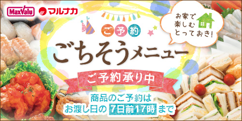 2026年 マックスバリュ・マルナカの「ごちそうメニュー」 バナー画像